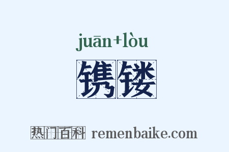 镌镂是什么意思的图片